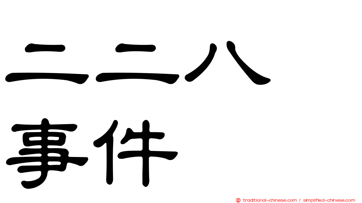 二二八　事件